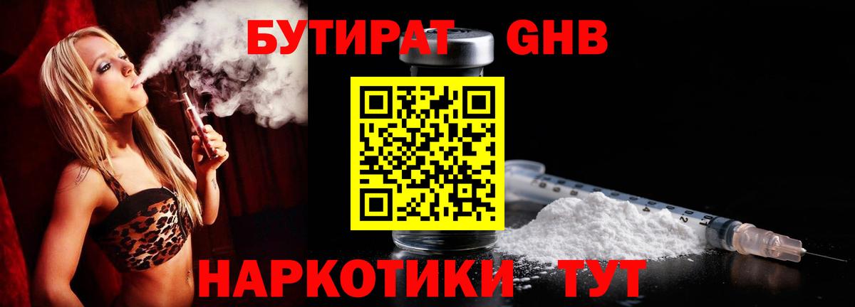 Бутират Butirat Новый Уренгой